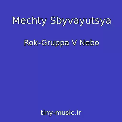 کاور آهنگ Mechty Sbyvayutsya از Rok-Gruppa V Nebo