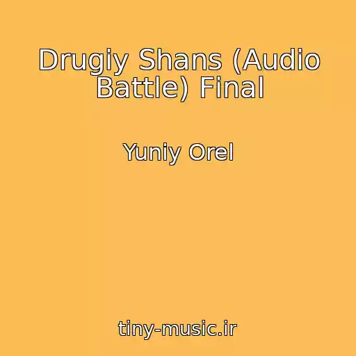کاور آهنگ Drugiy Shans (Audio Battle) Fіnal از Yuniy Orel