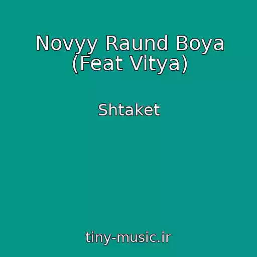 کاور آهنگ Novyy Raund Boya (Feat Vitya) از Shtaket