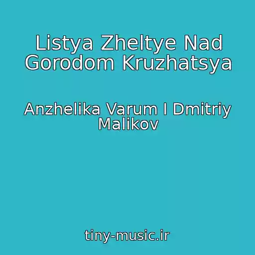 کاور آهنگ Listya Zheltye Nad Gorodom Kruzhatsya از Anzhelika Varum I Dmitriy Malikov