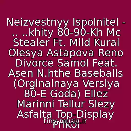 کاور آهنگ Neizvestnyy Ispolnitel - .. ..khity 80-90-Kh Mc Stealer Ft. Mild Kurai Olesya Astapova Reno Divorce Samol Feat. Asen N.hthe Baseballs (Orginalnaya Versiya 80-E Goda) Ellez Marinni Tellur Slezy Asfalta Top-Display Prikol از Mario Winans Feat. Jae Hood And P. Diddy