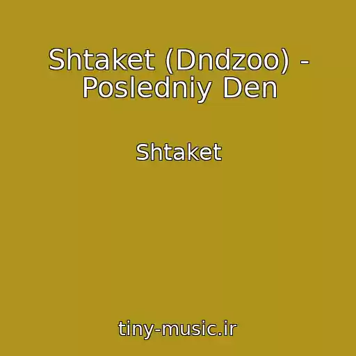 کاور آهنگ Shtaket (Dndzoo) - Posledniy Den از Shtaket