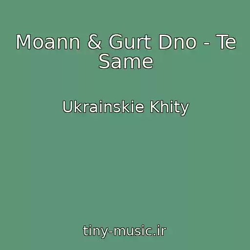 کاور آهنگ Moann & Gurt Dno - Te Same از Ukrainskie Khity