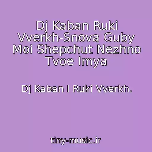 کاور آهنگ Dj Kaban Ruki Vverkh-Snova Guby Moi Shepchut Nezhno Tvoe Imya از Dj Kaban I Ruki Vverkh.