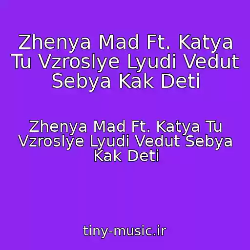 کاور آهنگ Zhenya Mad Ft. Katya Tu Vzroslye Lyudi Vedut Sebya Kak Deti از Zhenya Mad Ft. Katya Tu Vzroslye Lyudi Vedut Sebya Kak Deti