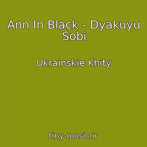 کاور آهنگ Ann In Black - Dyakuyu Sobі از Ukrainskie Khity