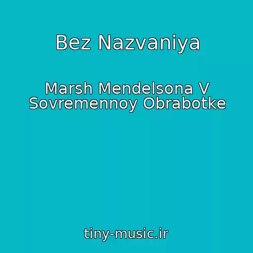 کاور آهنگ Bez Nazvaniya از Marsh Mendelsona V Sovremennoy Obrabotke
