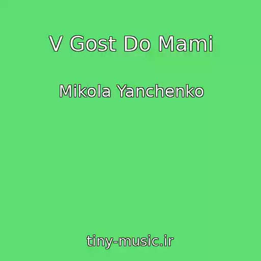 کاور آهنگ V Gost Do Mami از Mikola Yanchenko