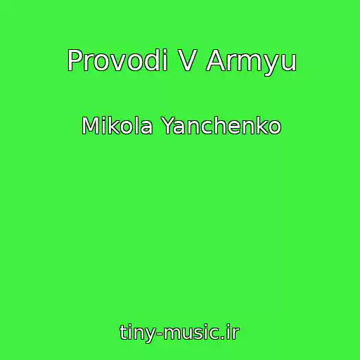 کاور آهنگ Provodi V Armyu از Mikola Yanchenko