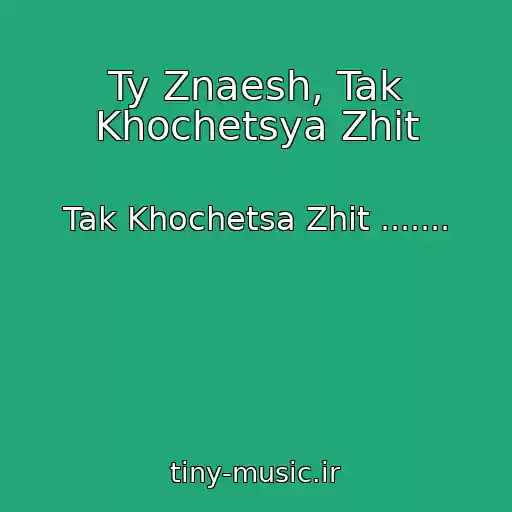 کاور آهنگ Ty Znaesh, Tak Khochetsya Zhit از Tak Khochetsa Zhit .......