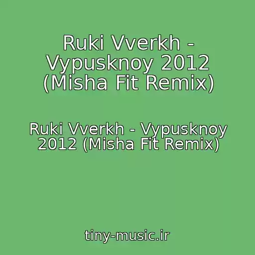 کاور آهنگ Ruki Vverkh - Vypusknoy 2012 (Misha Fit Remix) از Ruki Vverkh - Vypusknoy 2012 (Misha Fit Remix)