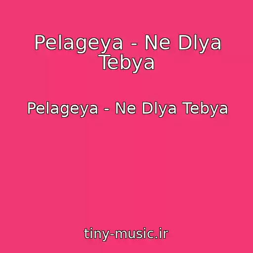 کاور آهنگ Pelageya - Ne Dlya Tebya از Pelageya - Ne Dlya Tebya