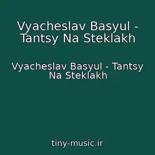 کاور آهنگ Vyacheslav Basyul - Tantsy Na Steklakh از Vyacheslav Basyul - Tantsy Na Steklakh