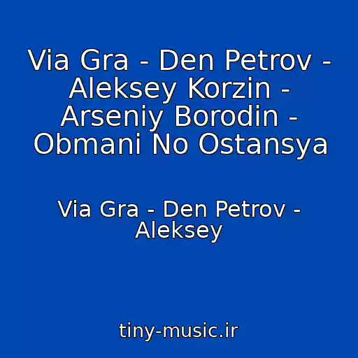 کاور آهنگ Via Gra - Den Petrov - Aleksey Korzin - Arseniy Borodin - Obmani No Ostansya از Via Gra - Den Petrov - Aleksey