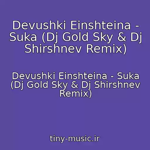 کاور آهنگ Devushki Einshteina - Suka (Dj Gold Sky & Dj Shirshnev Remix) از Devushki Einshteina - Suka (Dj Gold Sky & Dj Shirshnev Remix)