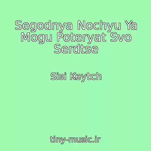 کاور آهنگ Segodnya Nochyu Ya Mogu Poteryat Svo Serdtse از Sisi Keytch