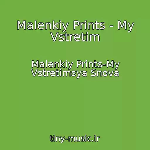 کاور آهنگ Malenkiy Prints - My Vstretim از Malenkiy Prints-My Vstretimsya Snova