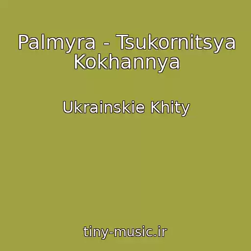 کاور آهنگ Palmyra - Tsukornitsya Kokhannya از Ukrainskie Khity