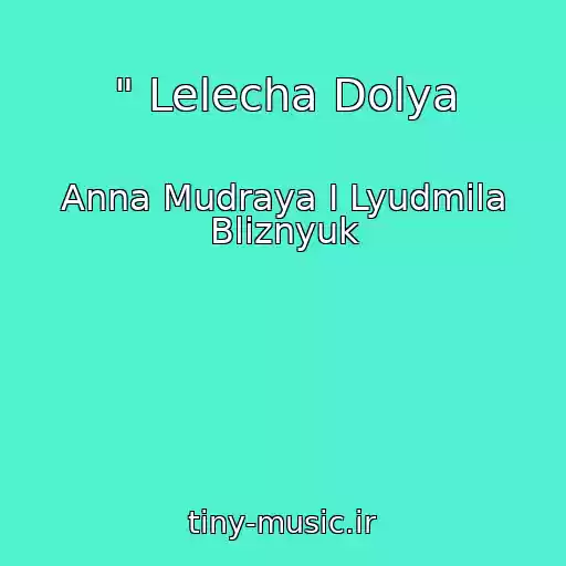 کاور آهنگ " Lelecha Dolya از Anna Mudraya I Lyudmila Bliznyuk