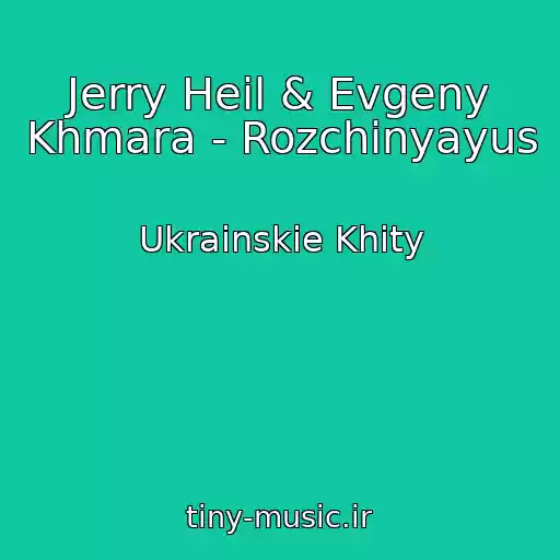 کاور آهنگ Jerry Heil & Evgeny Khmara - Rozchinyayus از Ukrainskie Khity