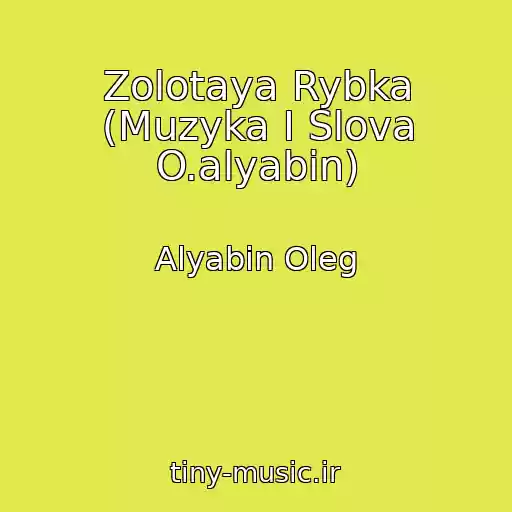 کاور آهنگ Zolotaya Rybka (Muzyka I Slova O.alyabin) از Alyabin Oleg