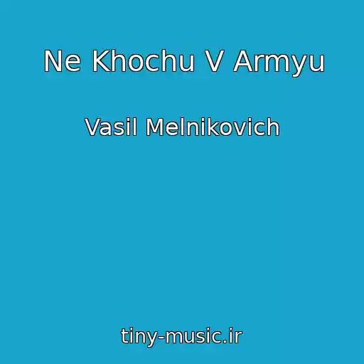کاور آهنگ Ne Khochu V Armyu از Vasil Melnikovich