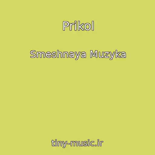 کاور آهنگ Prikol از Smeshnaya Muzyka