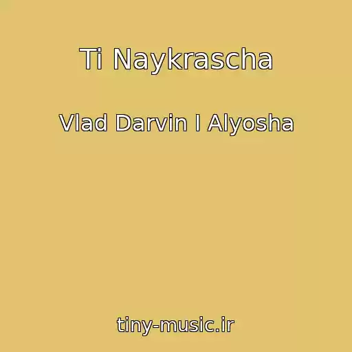 کاور آهنگ Ti Naykrascha از Vlad Darvin I Alyosha