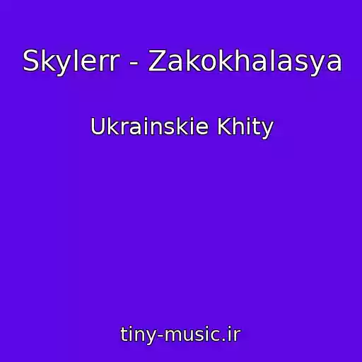 کاور آهنگ Skylerr - Zakokhalasya از Ukrainskie Khity