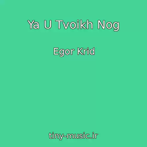 کاور آهنگ Ya U Tvoikh Nog از Egor Krid