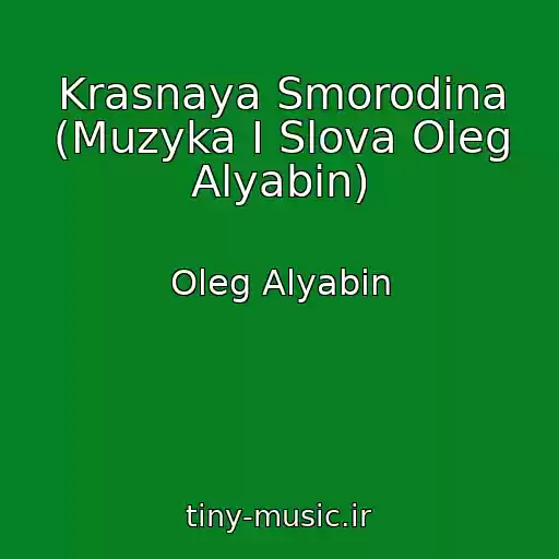 کاور آهنگ Krasnaya Smorodina (Muzyka I Slova Oleg Alyabin) از Oleg Alyabin
