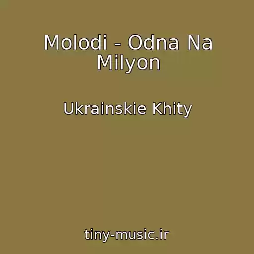 کاور آهنگ Molodi - Odna Na Mіlyon از Ukrainskie Khity
