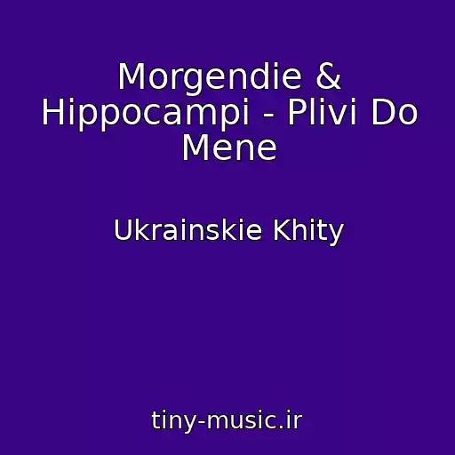 کاور آهنگ Morgendie & Hippocampi - Plivi Do Mene از Ukrainskie Khity