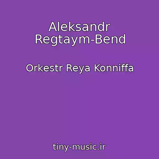 کاور آهنگ Aleksandr Regtaym-Bend از Orkestr Reya Konniffa