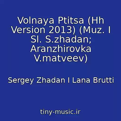 کاور آهنگ Volnaya Ptitsa (Hh Version 2013) (Muz. I Sl. S.zhadan; Aranzhirovka V.matveev) از Sergey Zhadan I Lana Brutti