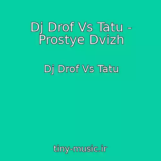 کاور آهنگ Dj Drof Vs Tatu - Prostye Dvizh از Dj Drof Vs Tatu