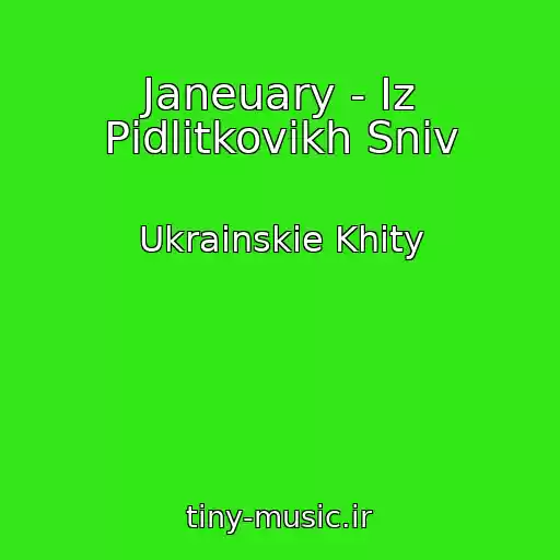 کاور آهنگ Janeuary - Іz Pіdlіtkovikh Snіv از Ukrainskie Khity
