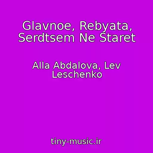 کاور آهنگ Glavnoe, Rebyata, Serdtsem Ne Staret از Alla Abdalova, Lev Leschenko