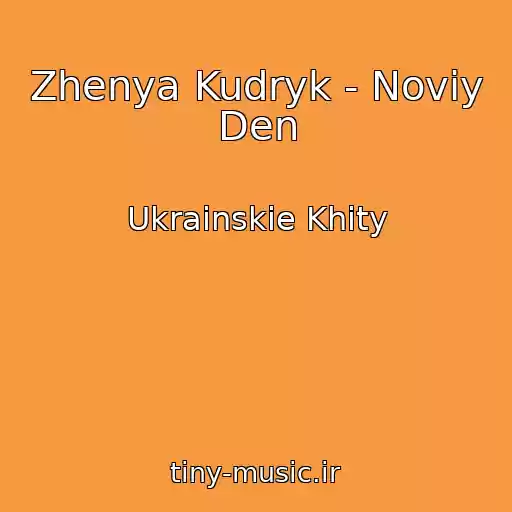 کاور آهنگ Zhenya Kudryk - Noviy Den از Ukrainskie Khity