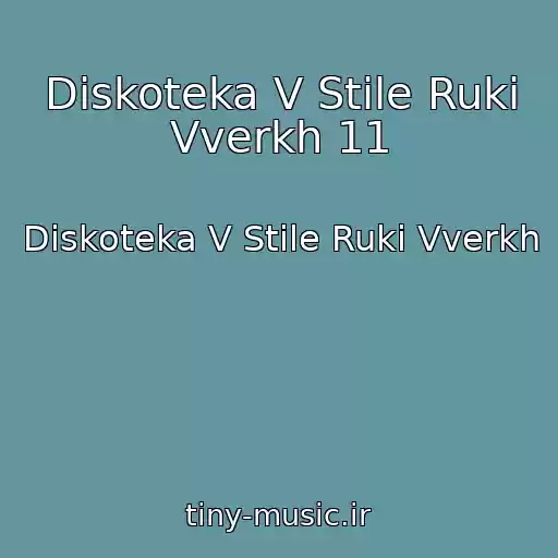 کاور آهنگ Diskoteka V Stile Ruki Vverkh 11 از Diskoteka V Stile Ruki Vverkh