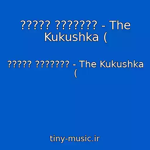 کاور آهنگ ????? ??????? - The Kukushka ( از ????? ??????? - The Kukushka (