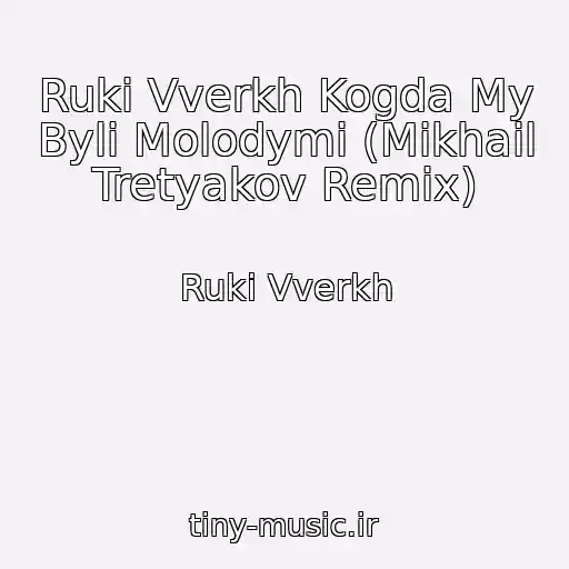 کاور آهنگ Ruki Vverkh Kogda My Byli Molodymi (Mikhail Tretyakov Remix) از Ruki Vverkh