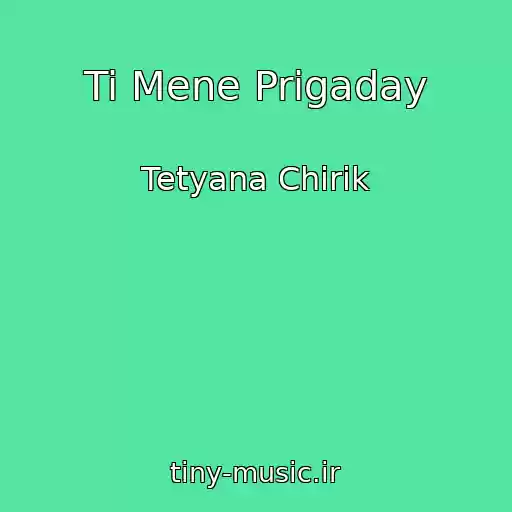 کاور آهنگ Ti Mene Prigaday از Tetyana Chirik