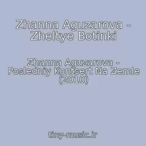 کاور آهنگ Zhanna Aguzarova - Zheltye Botinki از Zhanna Aguzarova - Posledniy Kontsert Na Zemle (2010)