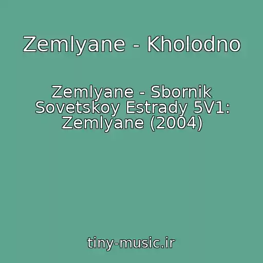 کاور آهنگ Zemlyane - Kholodno از Zemlyane - Sbornik Sovetskoy Estrady 5V1: Zemlyane (2004)