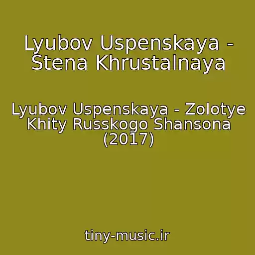 کاور آهنگ Lyubov Uspenskaya - Stena Khrustalnaya از Lyubov Uspenskaya - Zolotye Khity Russkogo Shansona (2017)