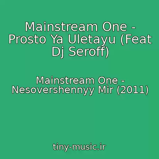 کاور آهنگ Mainstream One - Prosto Ya Uletayu (Feat Dj Seroff) از Mainstream One - Nesovershennyy Mir (2011)