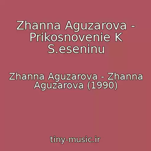 کاور آهنگ Zhanna Aguzarova - Prikosnovenie K S.eseninu از Zhanna Aguzarova - Zhanna Aguzarova (1990)