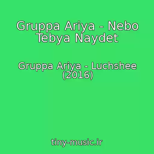 کاور آهنگ Gruppa Ariya - Nebo Tebya Naydet از Gruppa Ariya - Luchshee (2016)