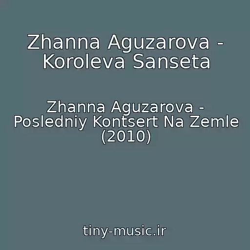 کاور آهنگ Zhanna Aguzarova - Koroleva Sanseta از Zhanna Aguzarova - Posledniy Kontsert Na Zemle (2010)
